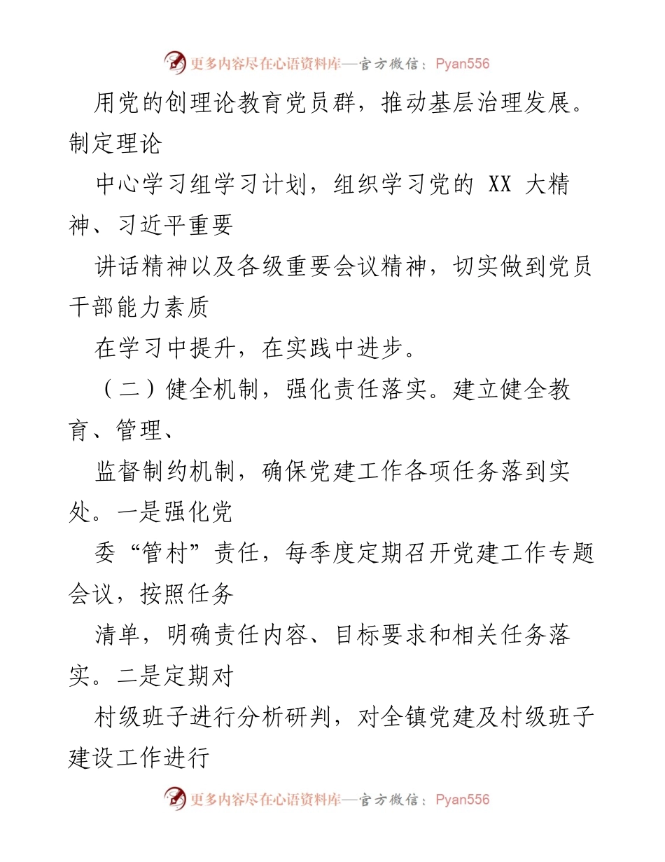 [工作总结] 基层党建 - 2022年某镇基层党建工作总结.docx_第2页