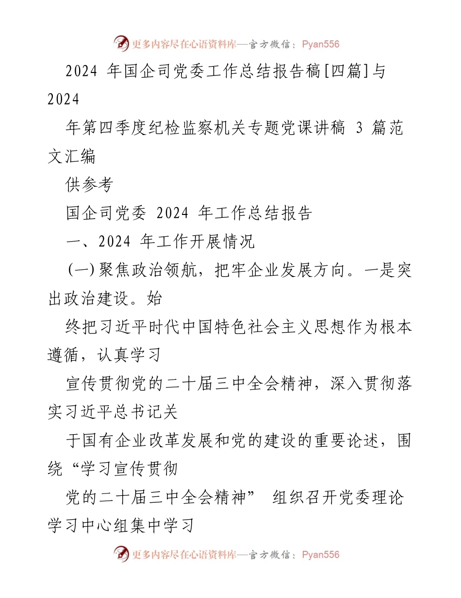 [工作总结] 国企司 - 2024年国企司党委工作总结报告.docx_第1页
