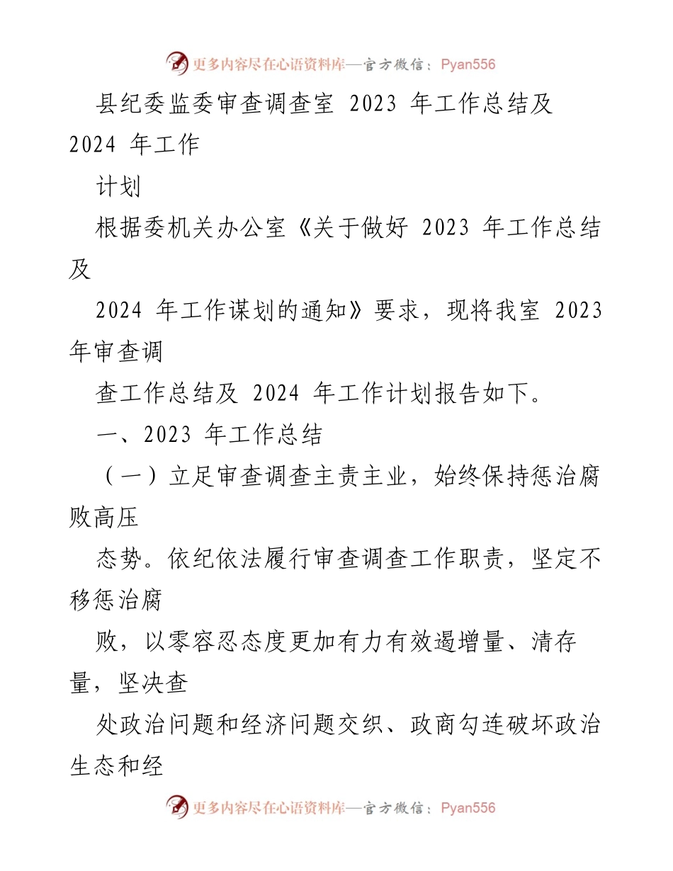 [工作总结] 县纪委监委 - 2023年审查调查工作总结与2024年工作计划.docx_第1页