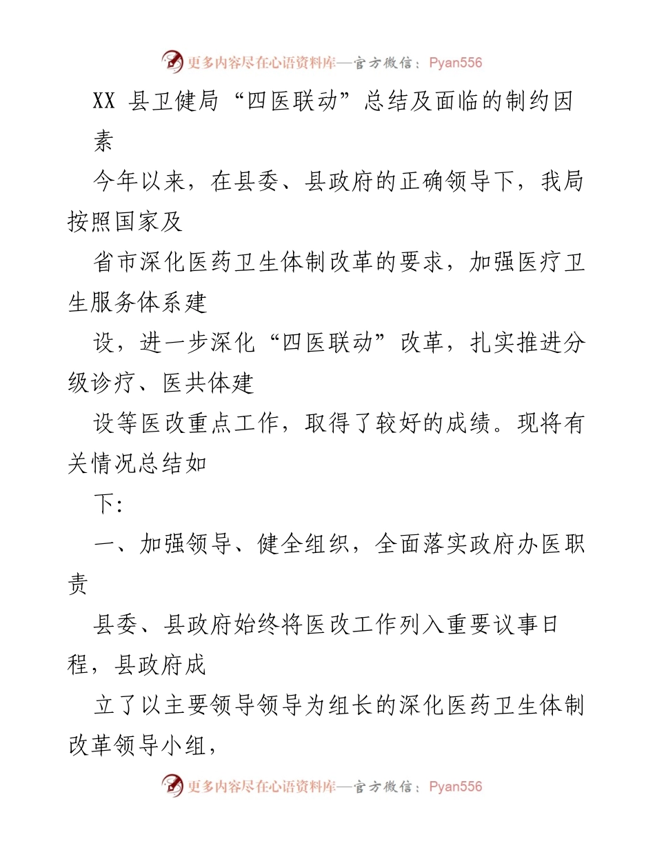 [工作总结] 卫生改革 - XX县卫健局“四医联动”改革总结及面临挑战.docx_第1页