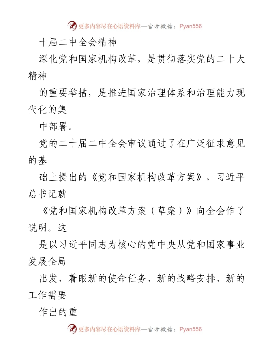 [工作总结] 学习贯彻党的二十届二中全会精神 - 深化机构改革，推动国家治理现代化.docx_第2页