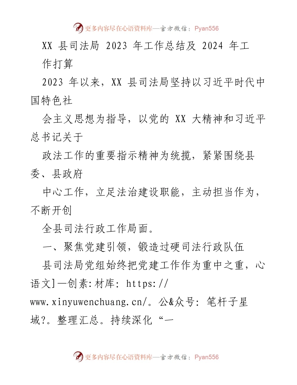 [工作总结] 司法局年终会议 - XX县司法局2023年工作总结与2024年工作计划.docx_第1页
