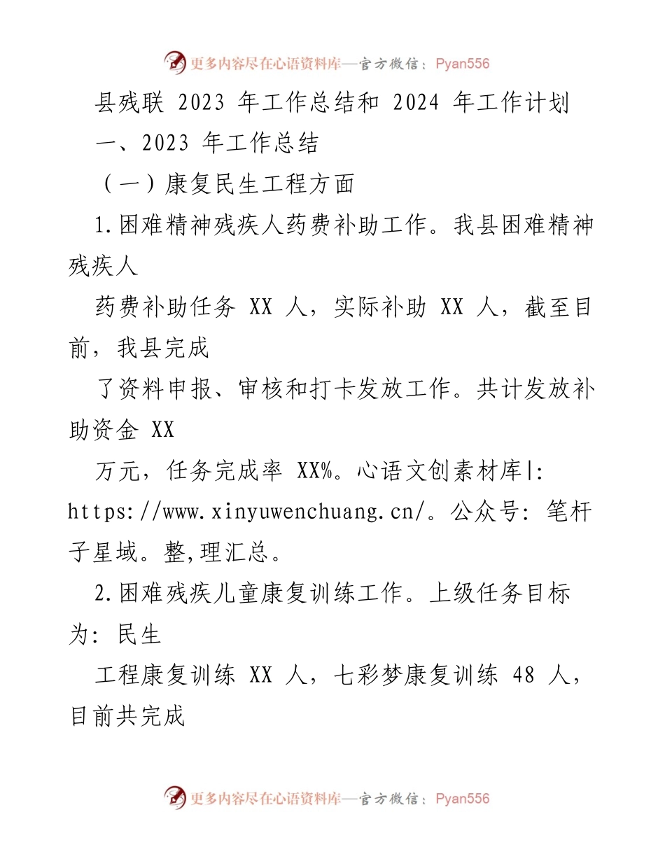 [工作总结] 县残联 - 2023年工作总结与2024年工作计划_1.docx_第1页