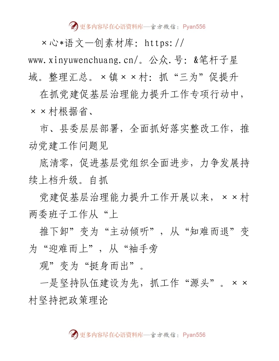 [工作总结] 基层党建工作 - ××村党建促基层治理能力提升工作总结.docx_第1页