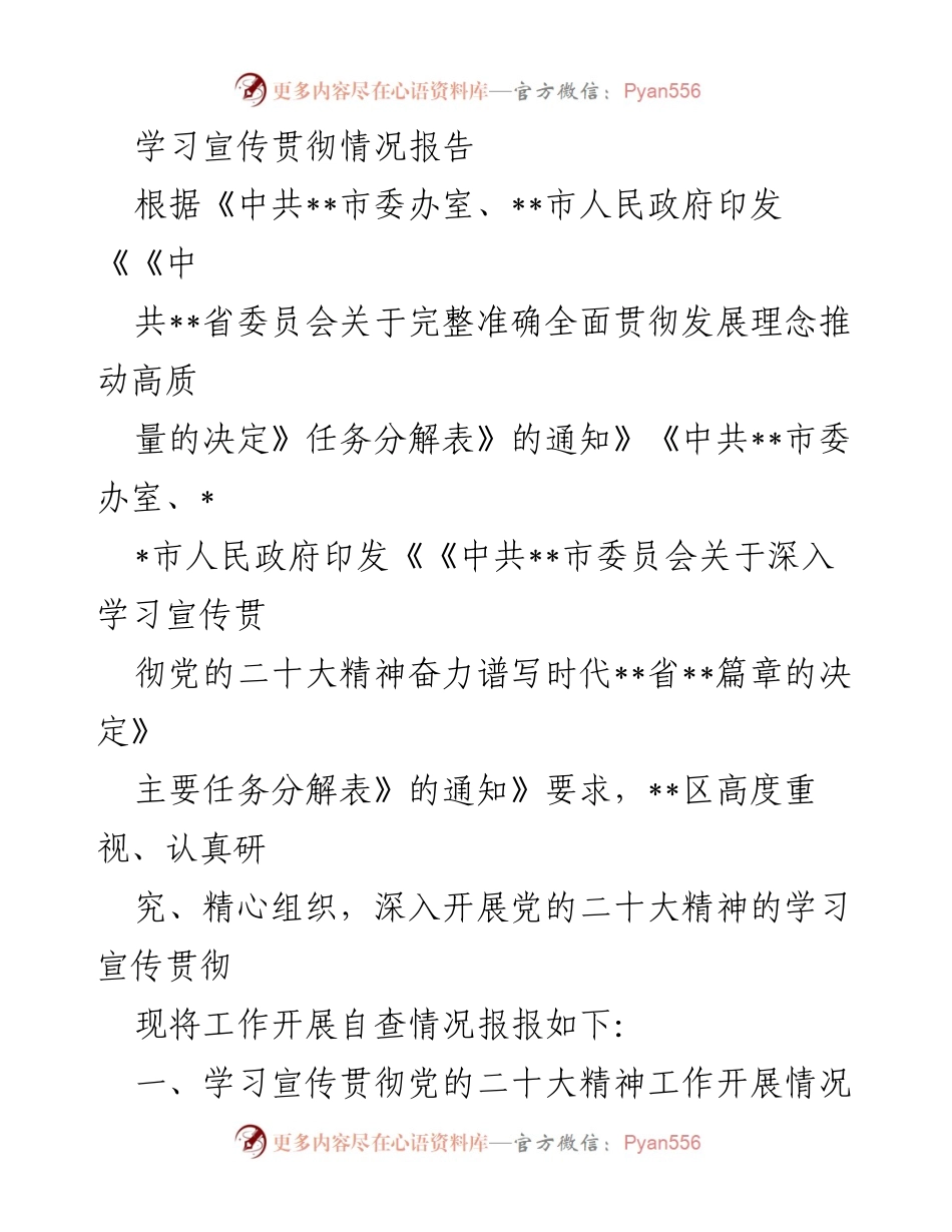 [工作总结] 学习宣传贯彻 - 党的二十大精神学习宣传贯彻情况报告.docx_第1页