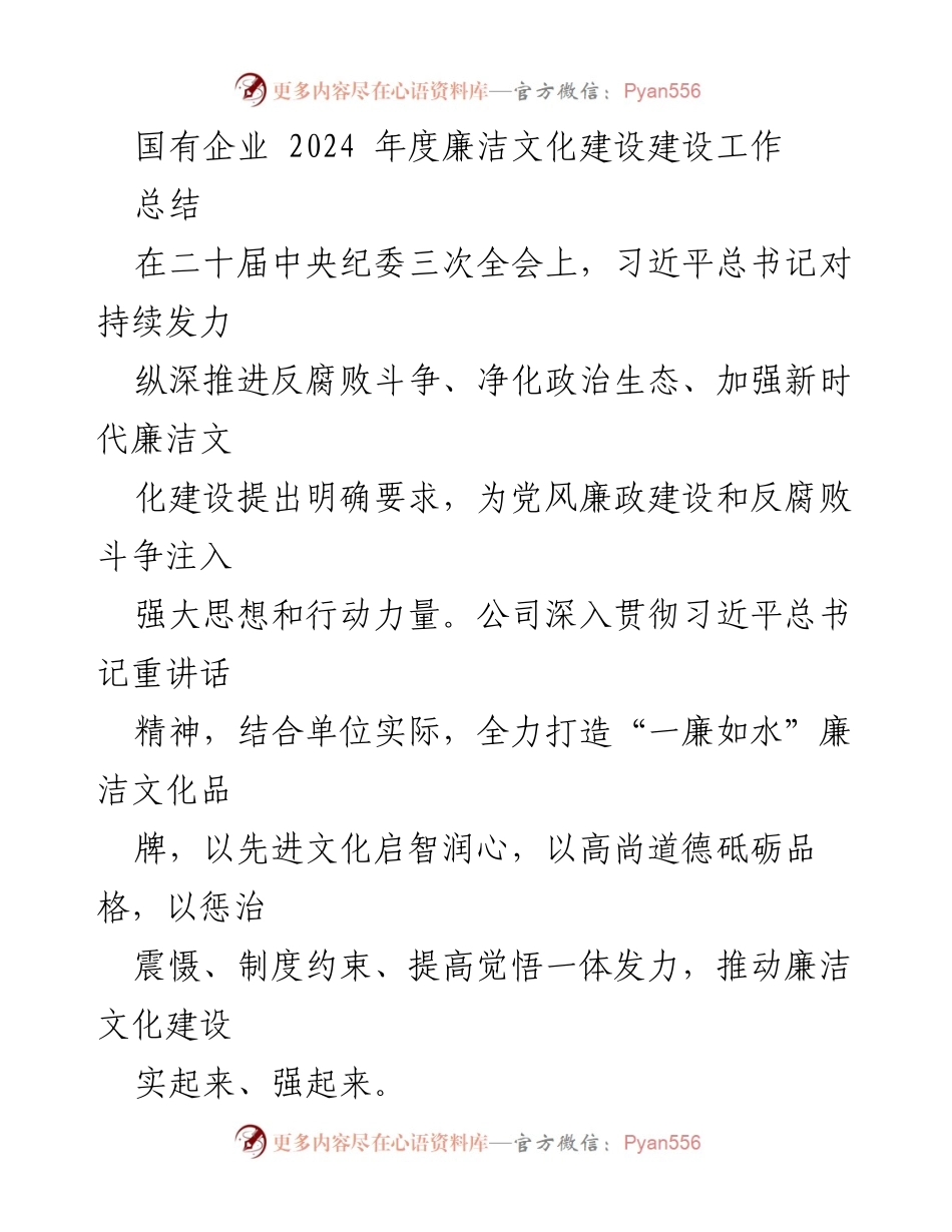 [工作总结] 国有企业 - 2024年度廉洁文化建设工作总结.docx_第1页