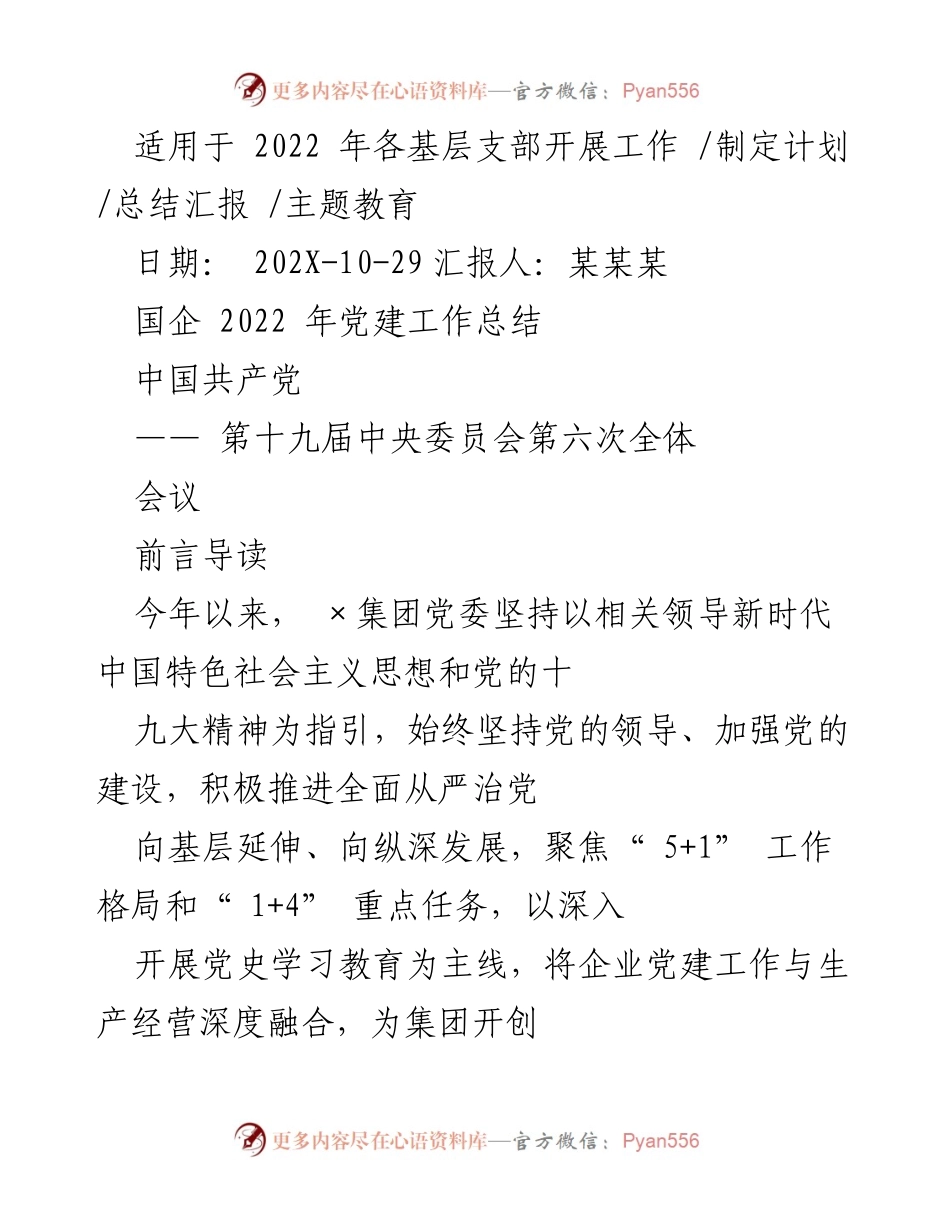 [工作总结] 国企党建 - 2022年国企党建工作总结与责任落实.docx_第1页