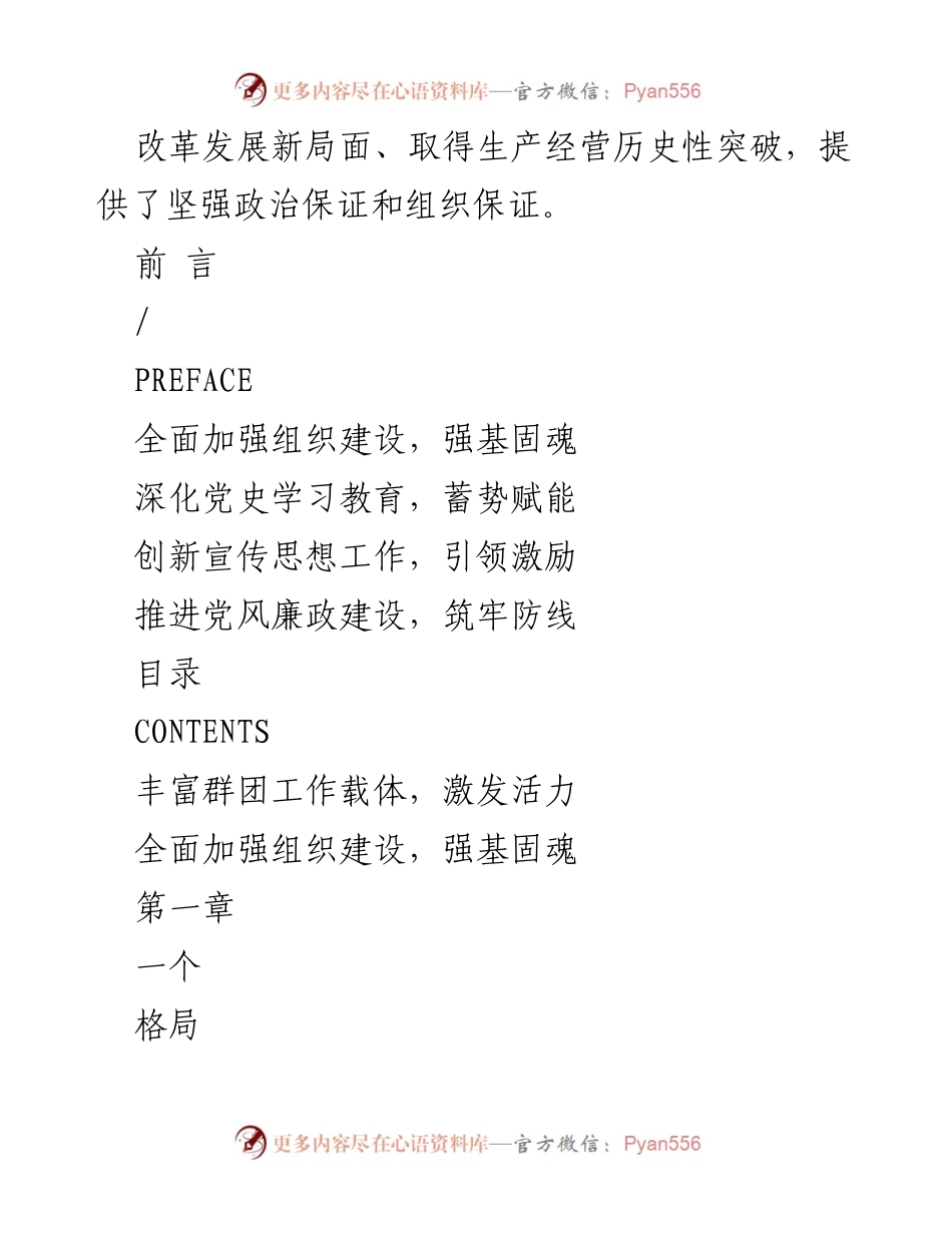 [工作总结] 国企党建 - 2022年国企党建工作总结与责任落实.docx_第2页