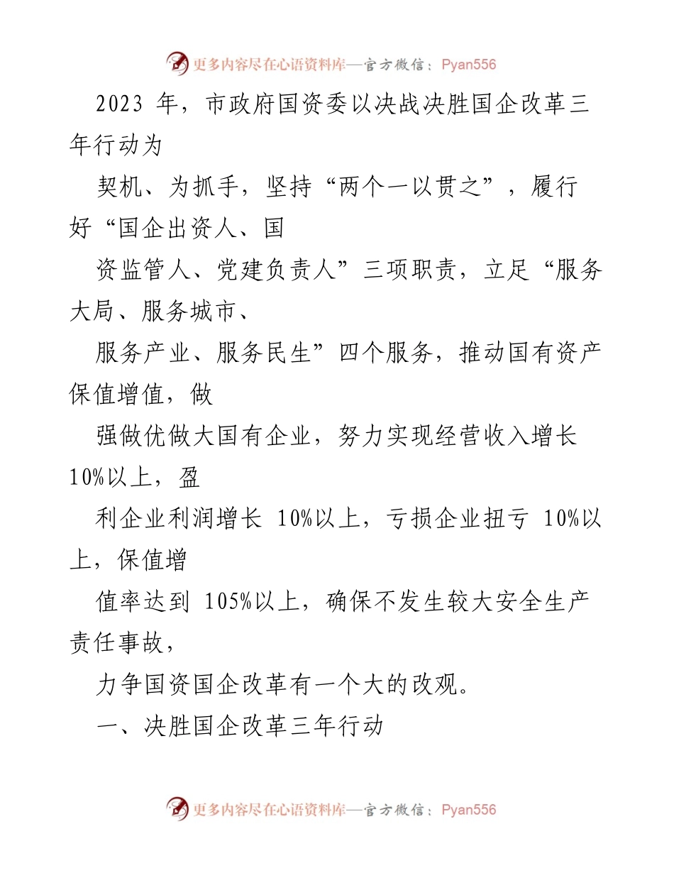 [工作总结] 国企改革 - 2023年国企改革三年行动工作总结与展望.docx_第1页