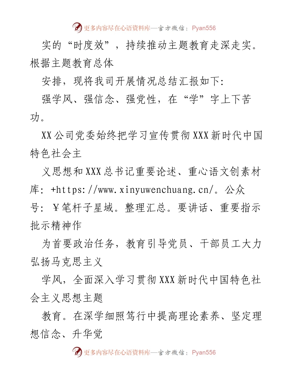 [工作总结] 国有企业主题教育 - 2023年主题教育总结汇报材料.docx_第2页