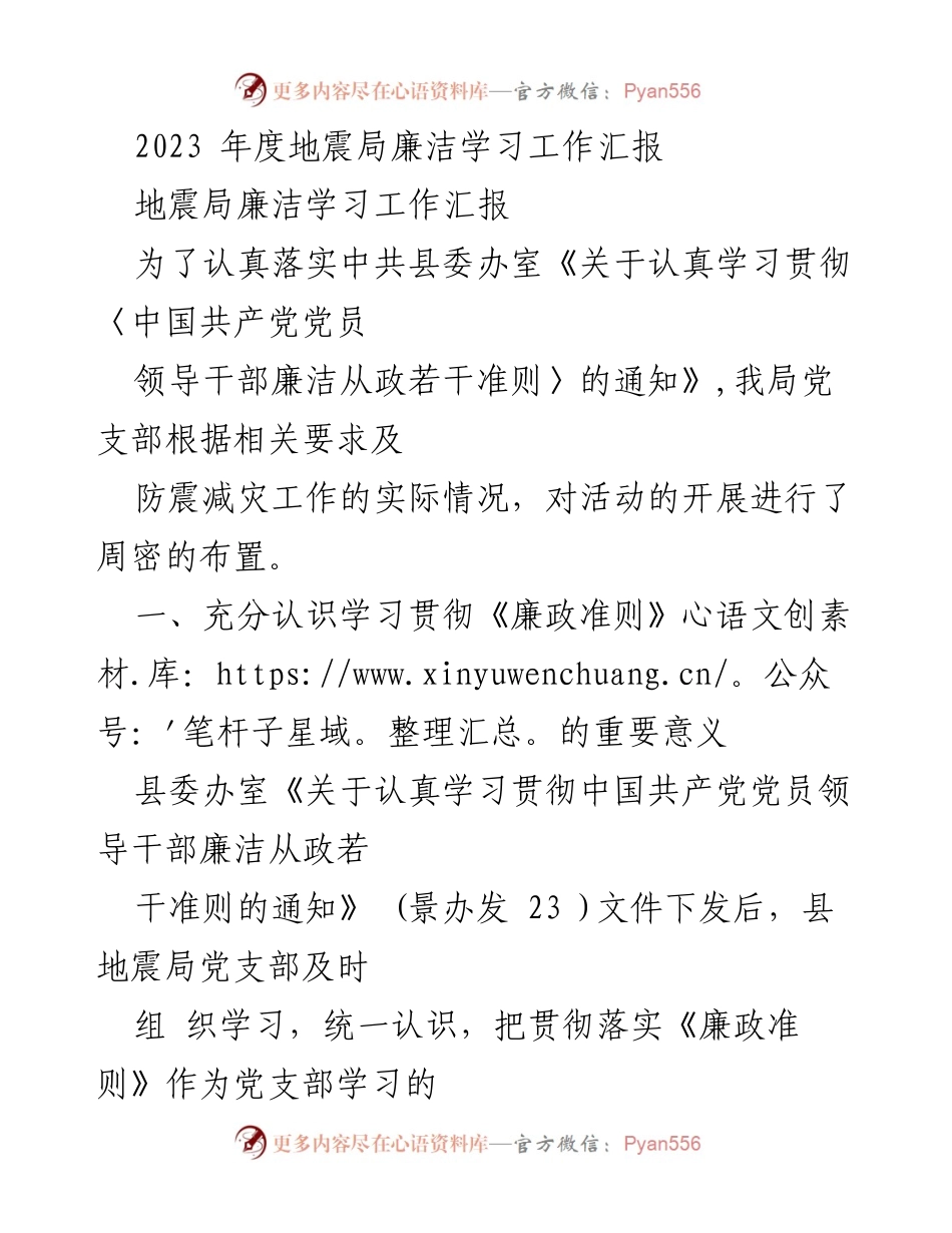 [工作总结] 地震局 - 2023年度地震局廉洁学习工作总结.docx_第1页