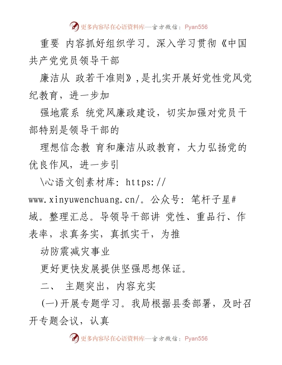 [工作总结] 地震局 - 2023年度地震局廉洁学习工作总结.docx_第2页