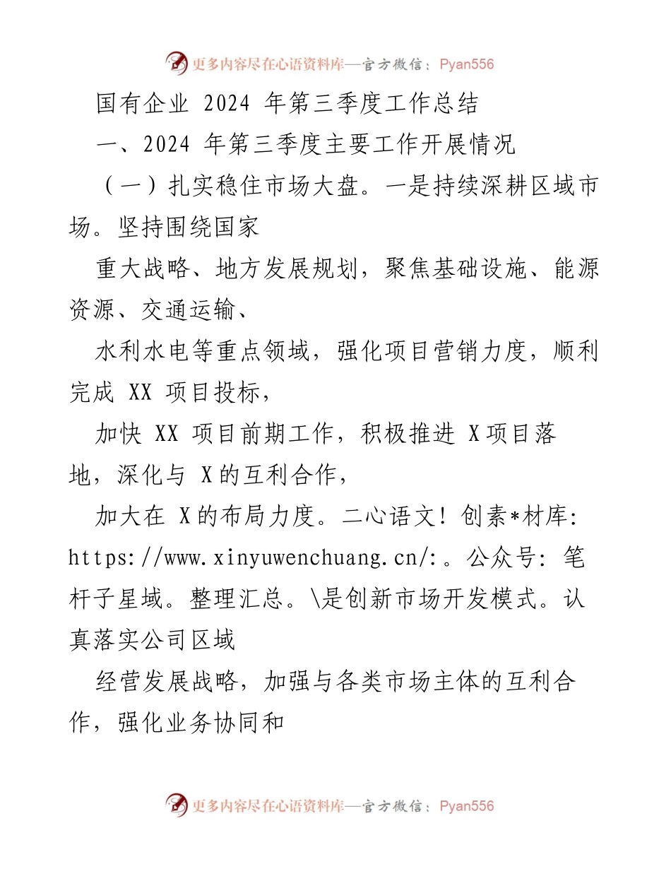 [工作总结] 国有企业 - 2024年第三季度工作总结与市场发展策略.docx_第1页
