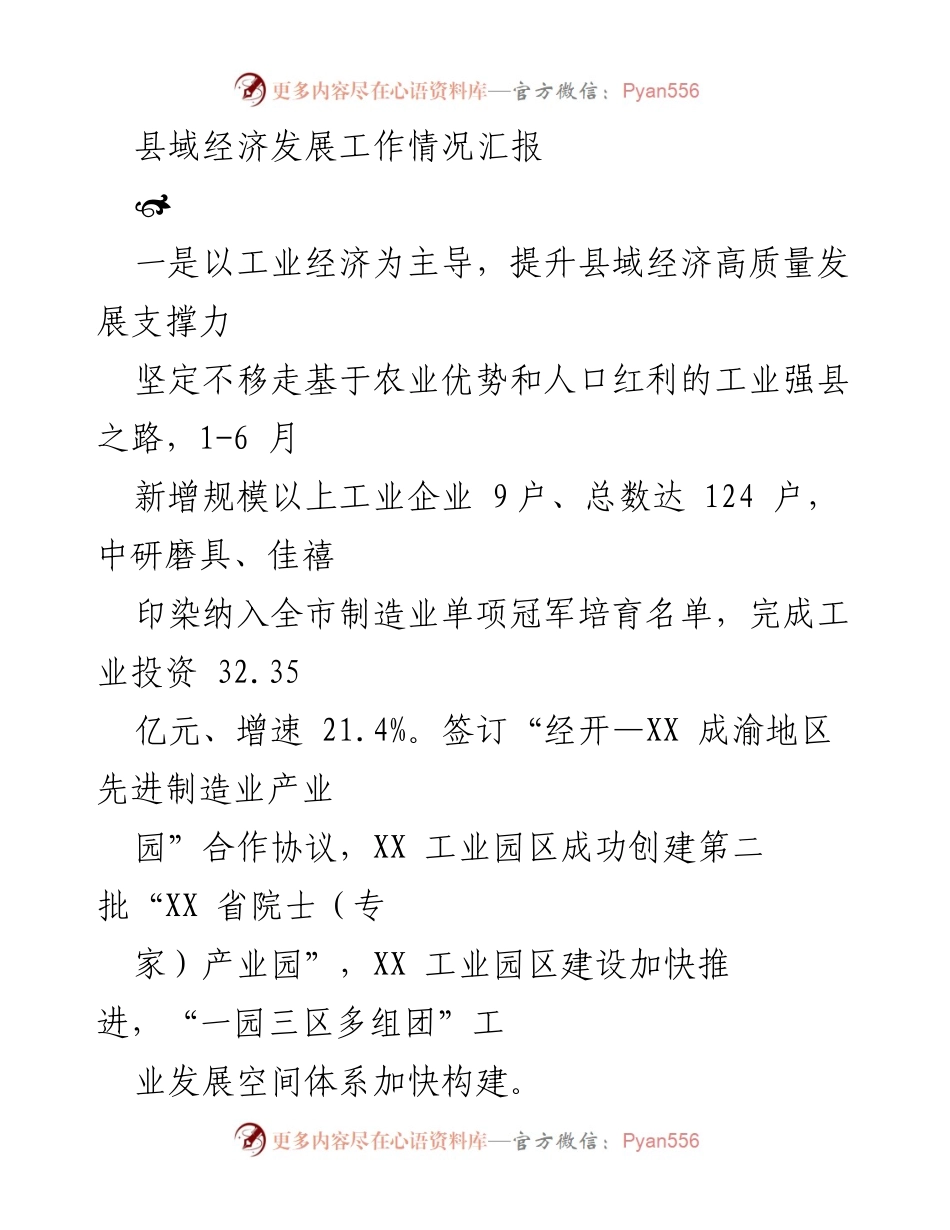[工作总结] 县域经济发展 - 县域经济高质量发展工作情况汇报.docx_第1页