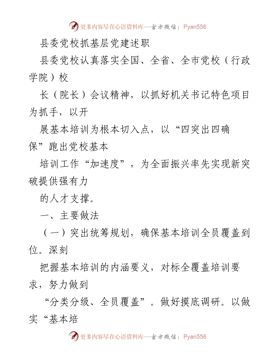 [工作总结] 县委党校 - 基层党建述职与基本培训工作总结.docx_第1页
