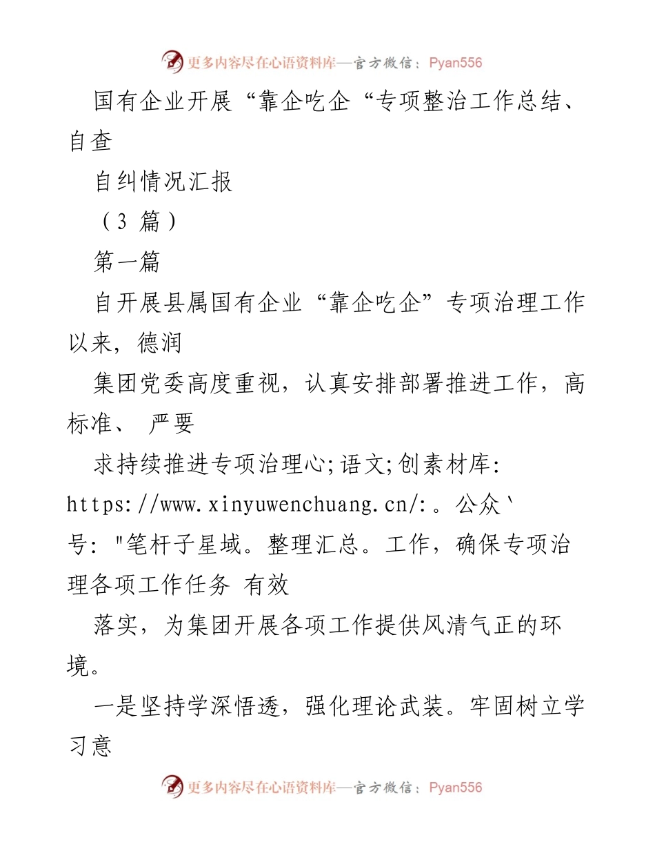 [工作总结] 国有企业专项治理 - 国有企业“靠企吃企”专项整治工作自查总结报告.docx_第1页