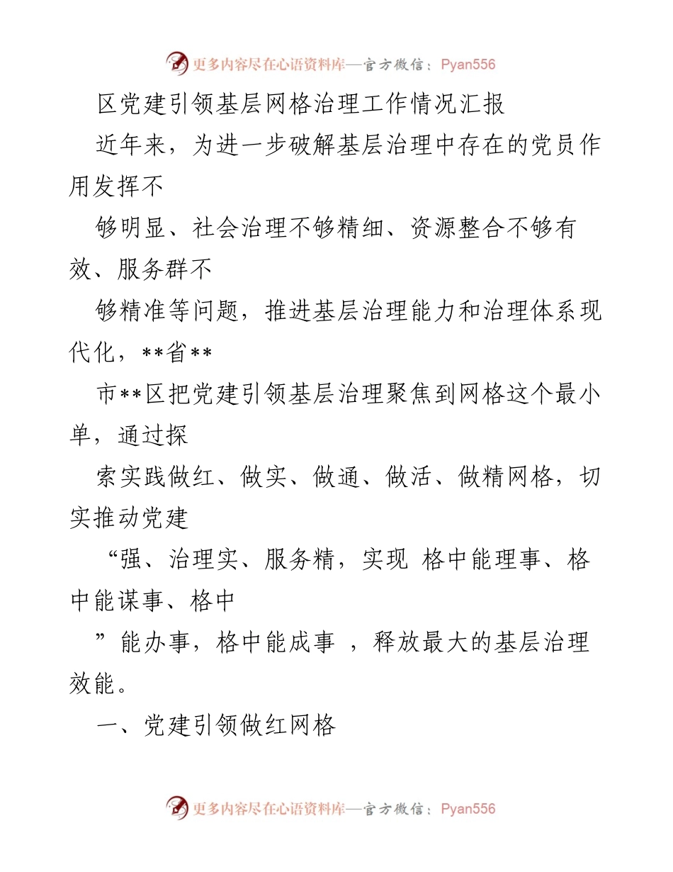 [工作总结] 基层治理 - 党建引领基层网格治理工作情况汇报.docx_第1页