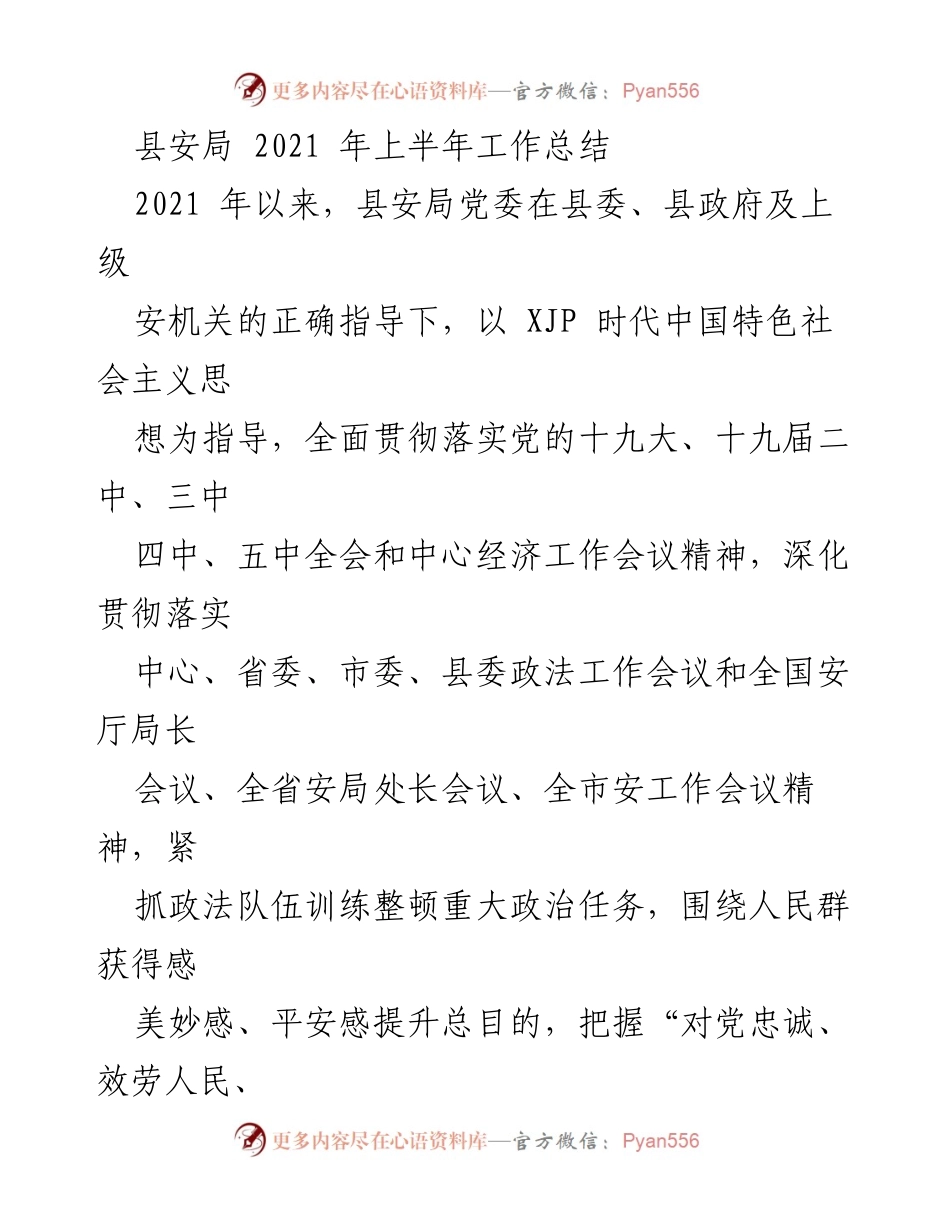 [工作总结] 县安局 - 2021年上半年安局工作总结报告.docx_第1页