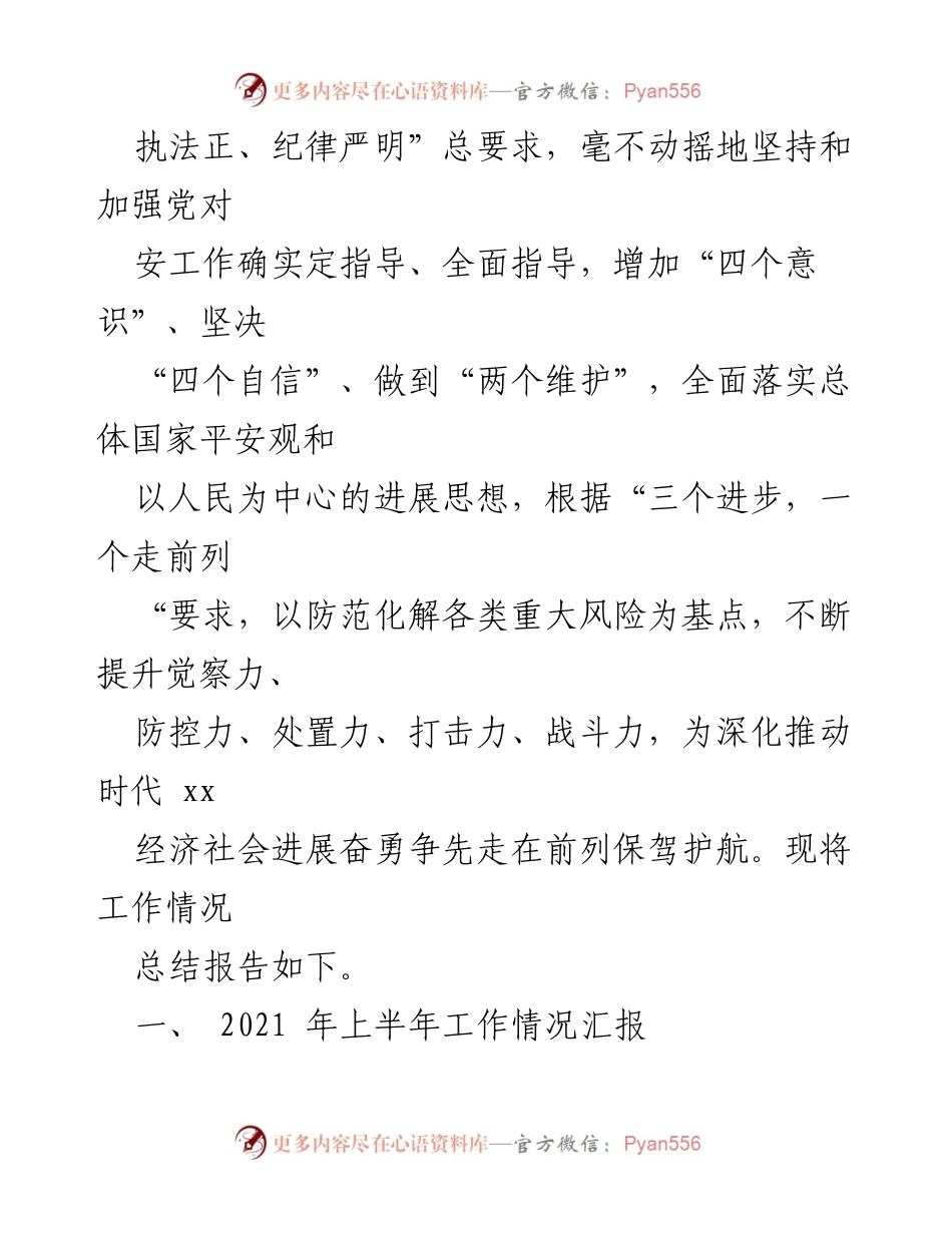 [工作总结] 县安局 - 2021年上半年安局工作总结报告.docx_第2页