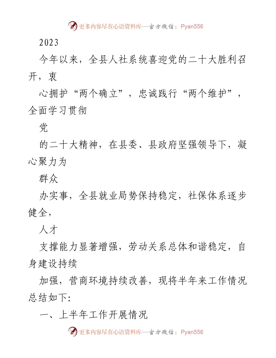 [工作总结] 半年度人社工作会议 - 2023年上半年人社系统工作总结与成效报告.docx_第1页
