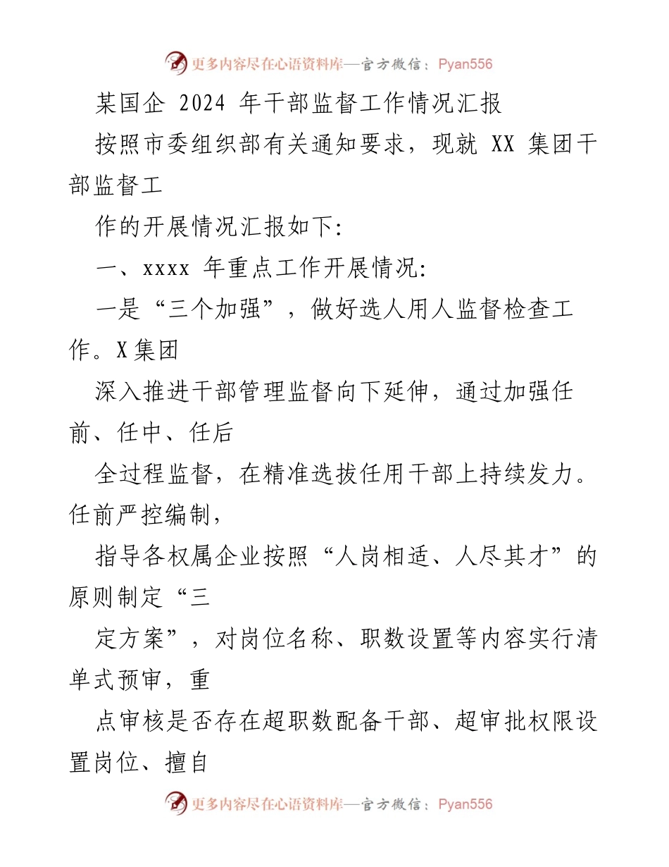 [工作总结] 国企干部监督 - 2024年XX集团干部监督工作情况汇报.docx_第1页