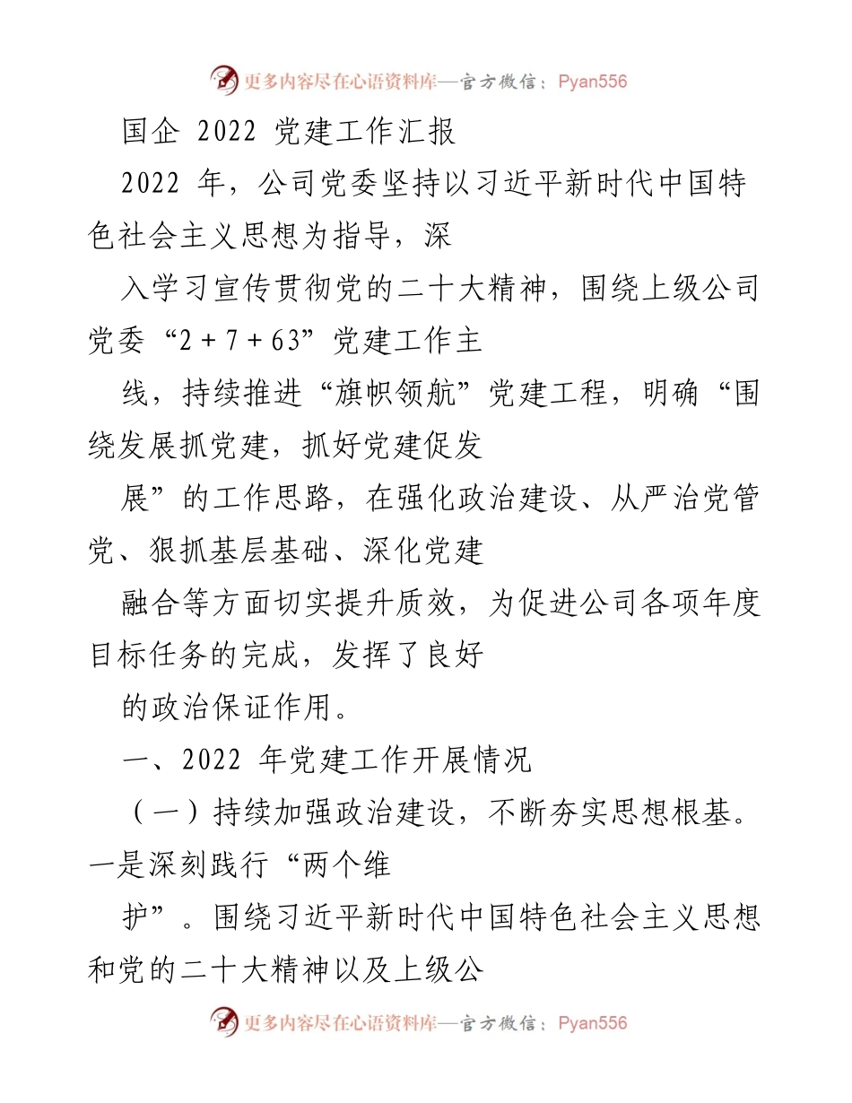 [工作总结] 国企党建 - 2022年国企党建工作总结报告.docx_第1页