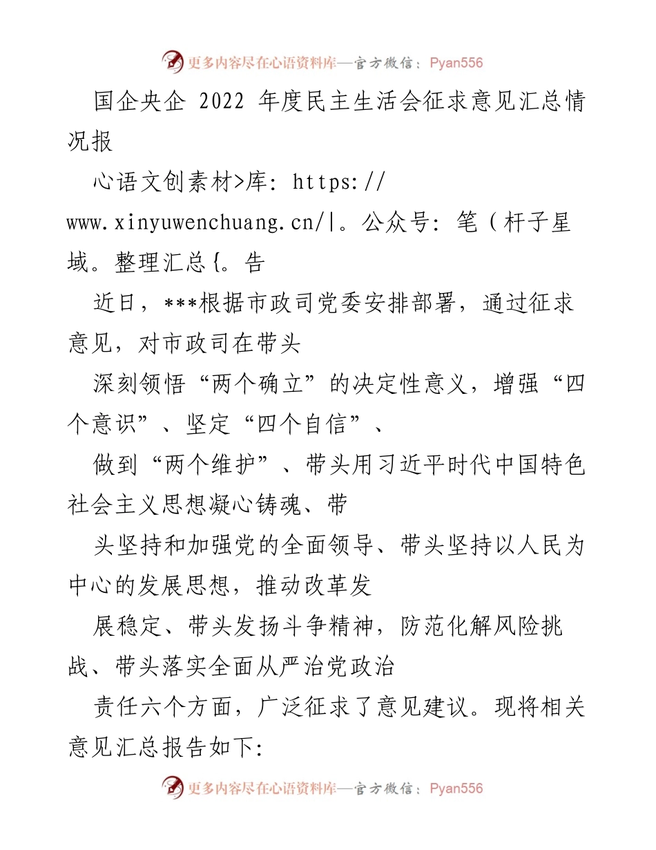 [工作总结] 国企央企年度民主生活会 - 2022年度民主生活会征求意见汇总报告.docx_第1页
