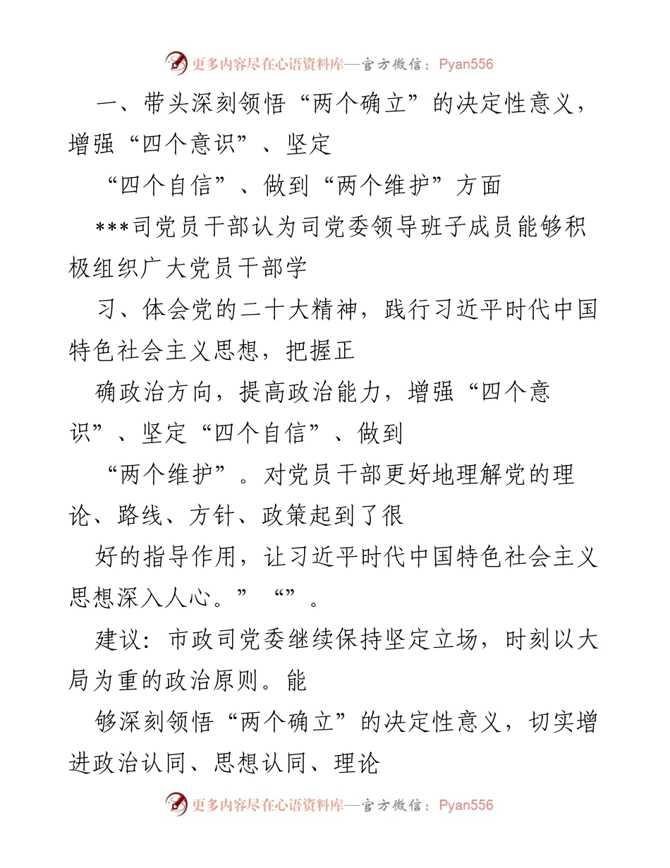 [工作总结] 国企央企年度民主生活会 - 2022年度民主生活会征求意见汇总报告.docx_第2页