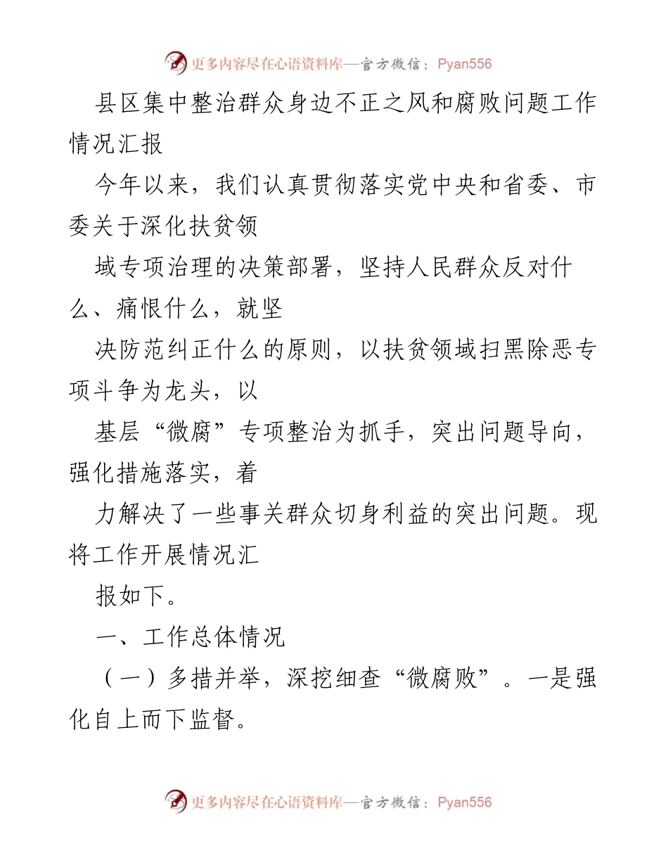 [工作总结] 县区扶贫领域专项治理 - 加强扶贫领域整治，坚决遏制微腐败问题.docx_第1页