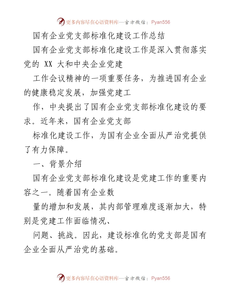 [工作总结] 国有企业党建 - 国有企业党支部标准化建设工作总结.docx_第1页