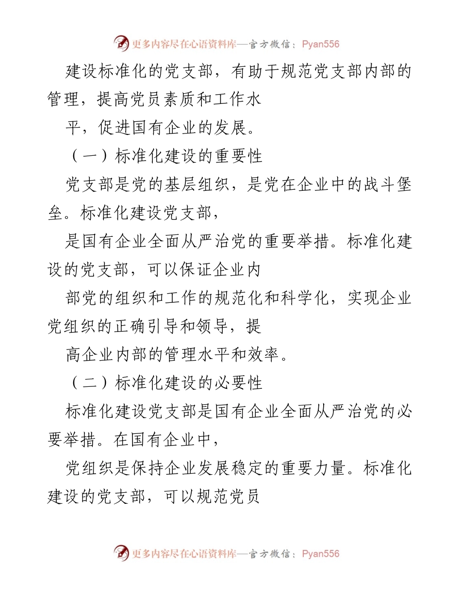 [工作总结] 国有企业党建 - 国有企业党支部标准化建设工作总结.docx_第2页