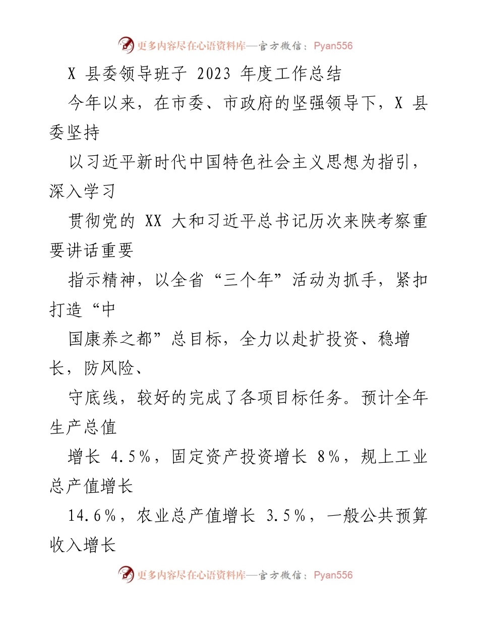 [工作总结] 县委年度总结 - X县委2023年度工作总结与发展成效分析.docx_第1页