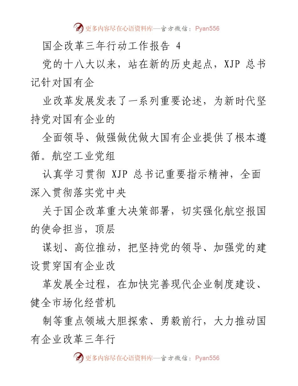 [工作总结] 国企改革 - 国企改革三年行动工作报告及实施进展.docx_第1页