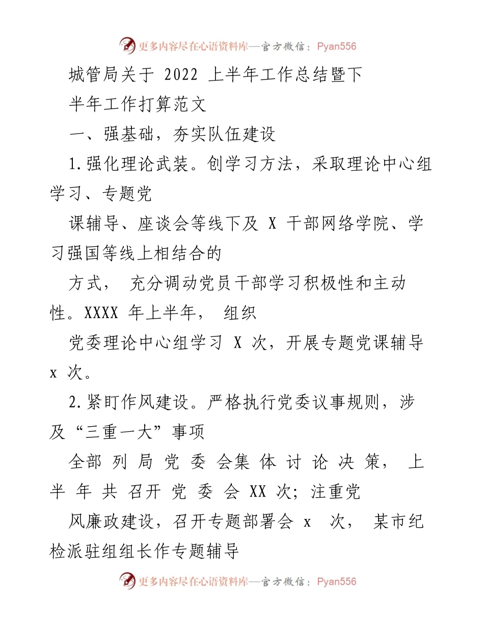 [工作总结] 城管局 - 2022年上半年工作总结与下半年计划.docx_第1页