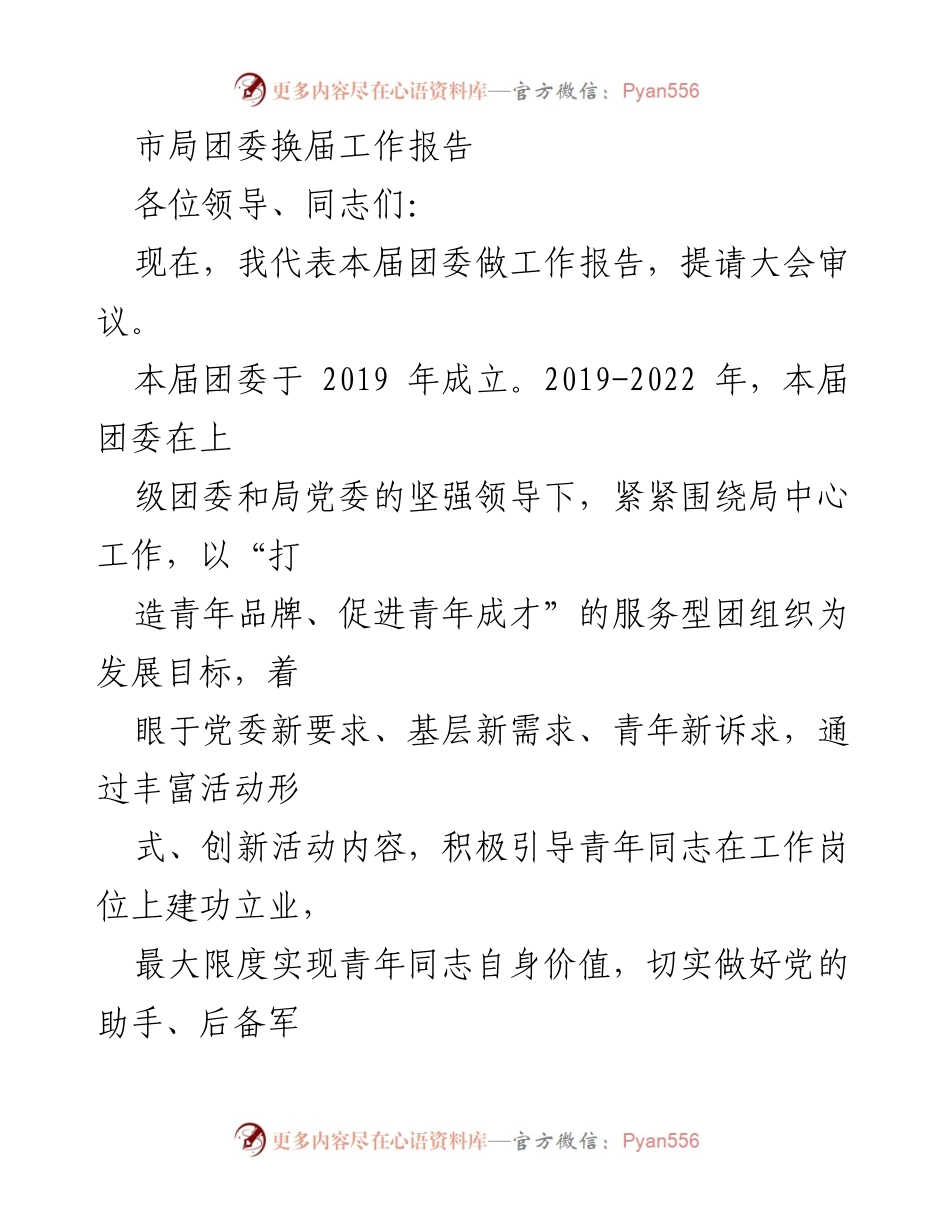 [工作总结] 团委换届大会 - 市局团委换届工作报告.docx_第1页