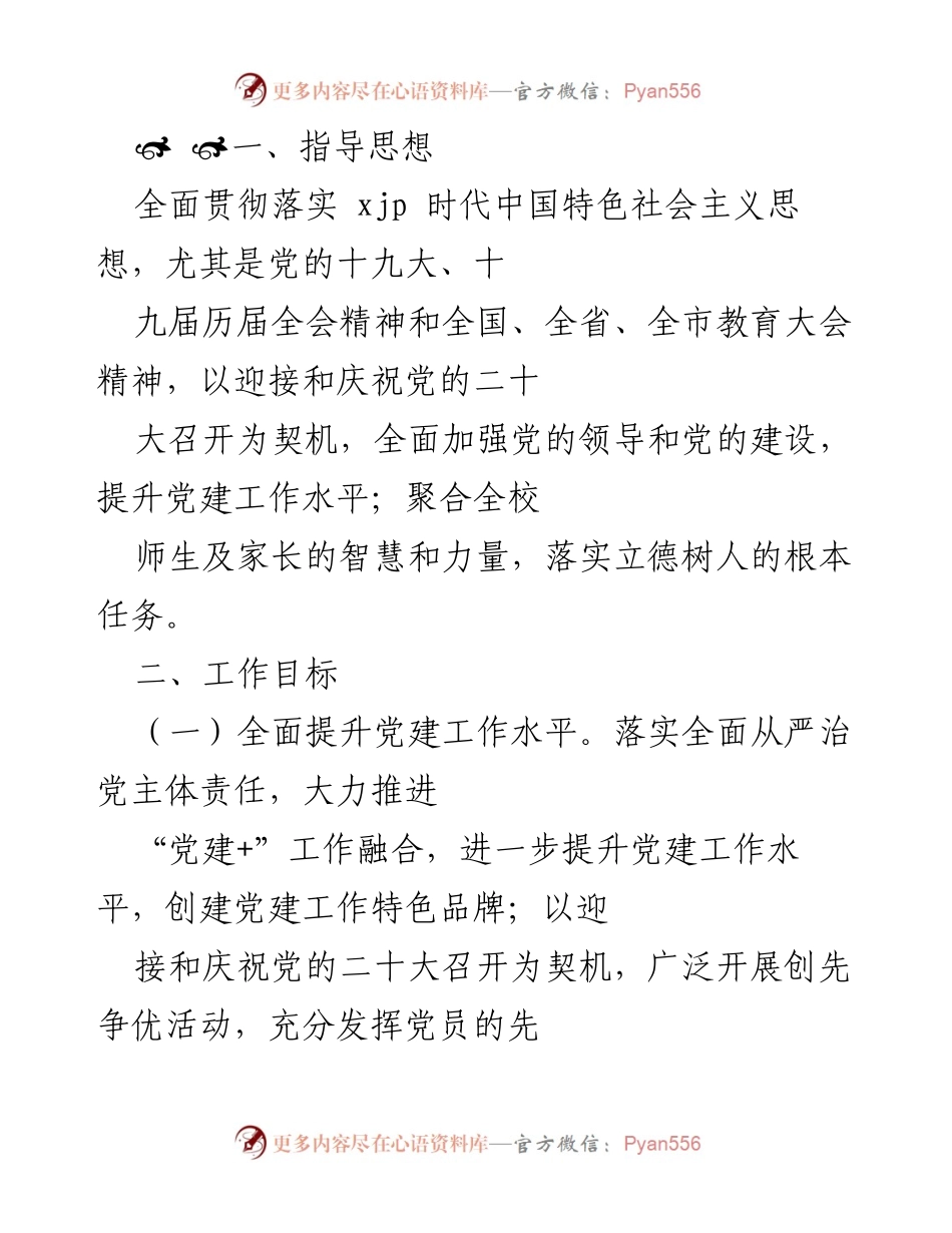 [工作总结] 学校党建工作会议 - 提升党建工作水平，促进学校全面发展.docx_第1页