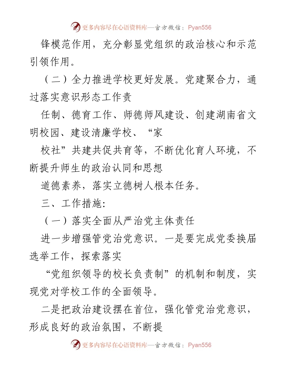 [工作总结] 学校党建工作会议 - 提升党建工作水平，促进学校全面发展.docx_第2页