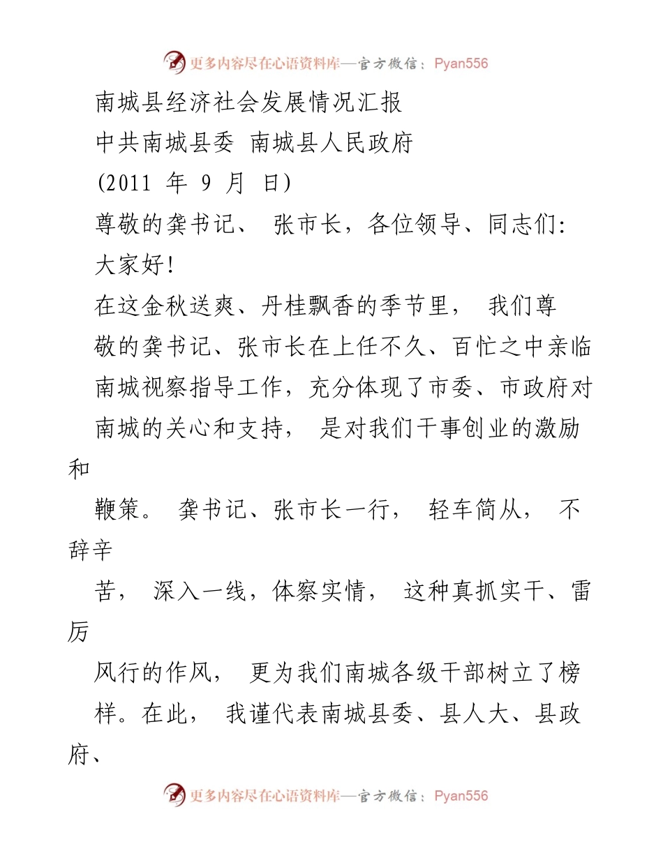 [工作总结] 南城县经济社会发展情况汇报 - 南城县经济社会发展概况及工作成果汇报.docx_第1页
