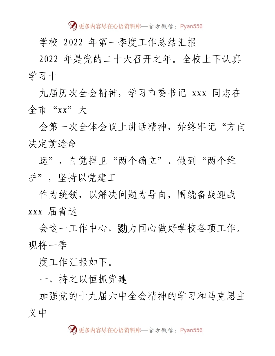 [工作总结] 学校 - 2022年第一季度工作总结与疫情防控措施报告.docx_第1页