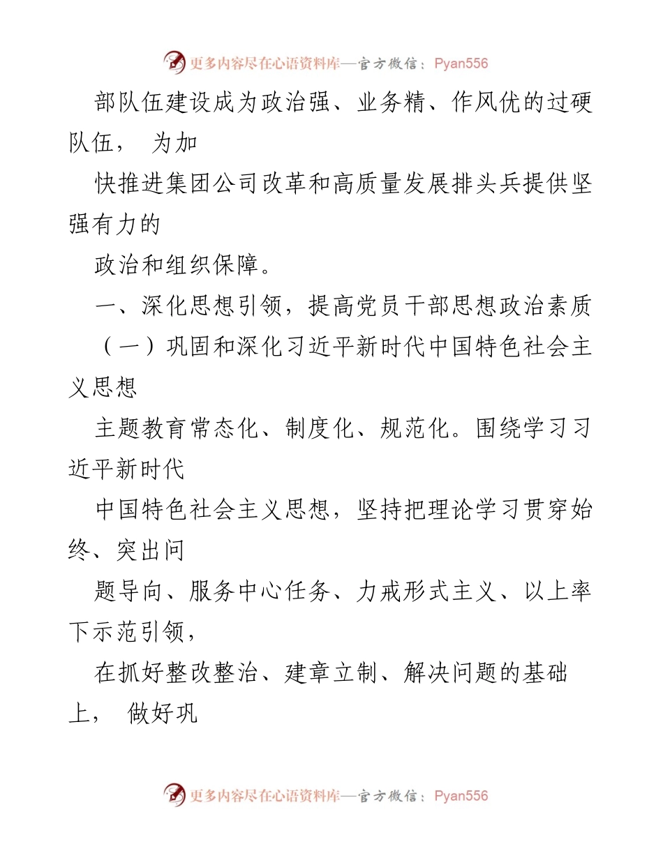 [工作总结] 国企党建工作会议 - 2024年国企党建工作要点与实施方案.docx_第2页