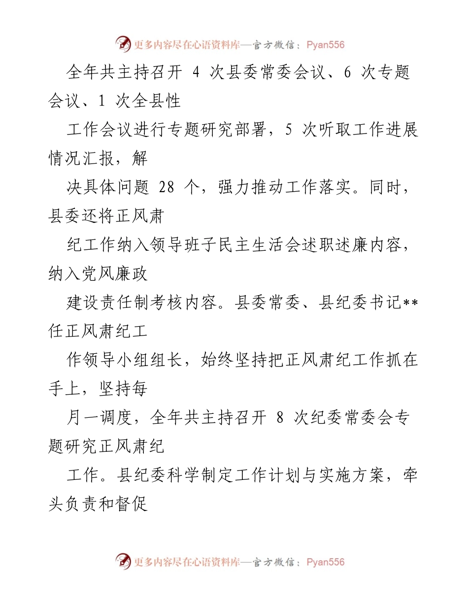 [工作总结] 县级纪委 - 某县正风肃纪与巡视整改工作总结报告.docx_第2页