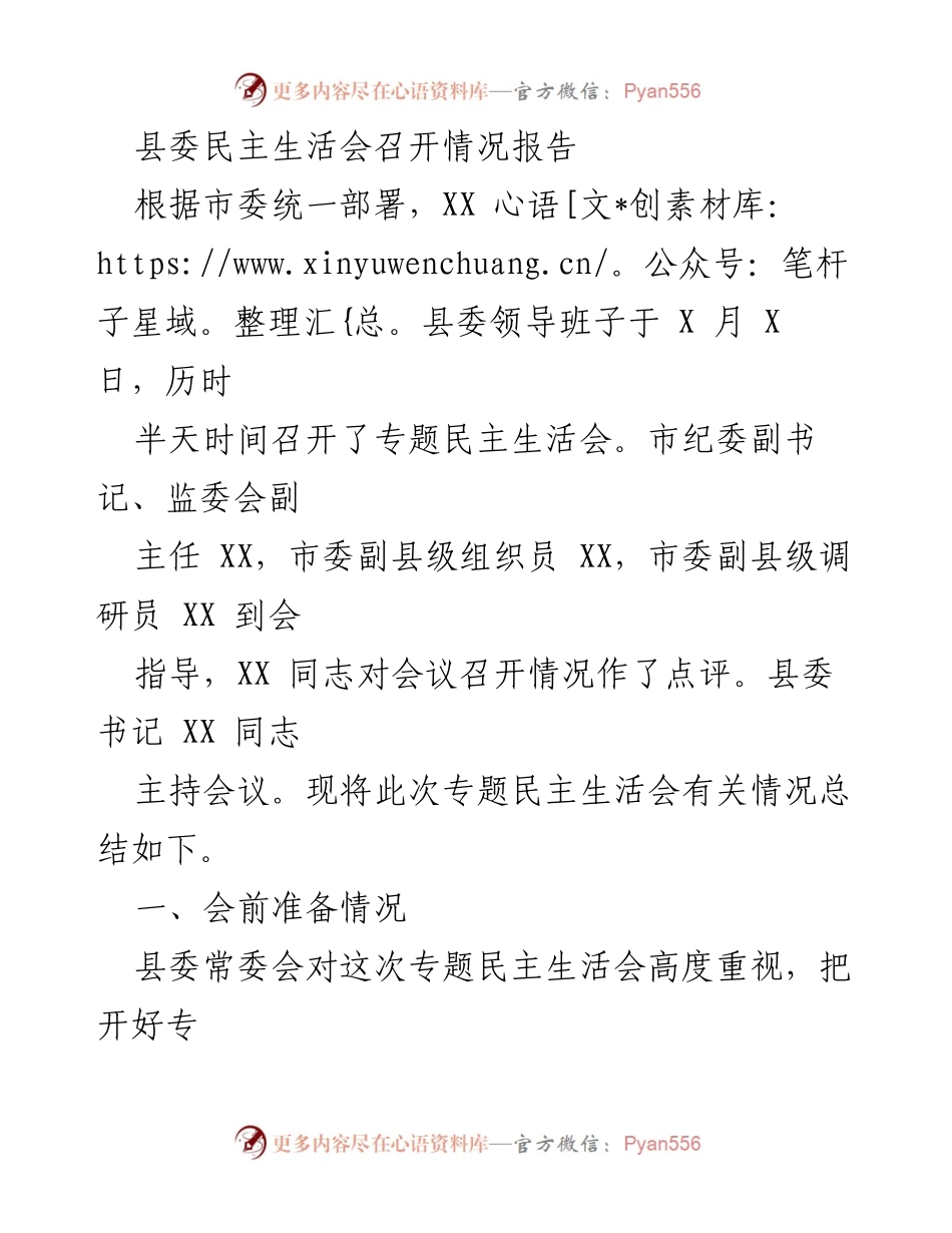 [工作总结] 县委民主生活会 - XX县委专题民主生活会召开情况总结报告_1.docx_第1页