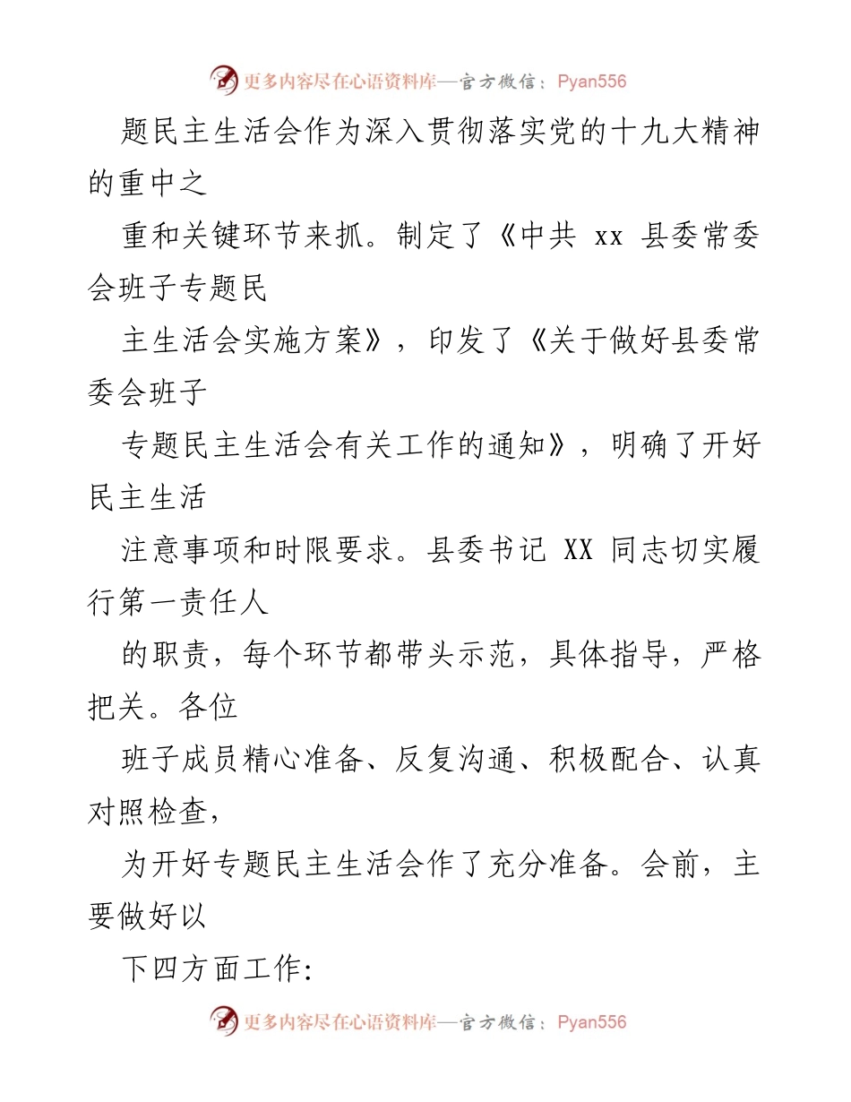 [工作总结] 县委民主生活会 - XX县委专题民主生活会召开情况总结报告_1.docx_第2页