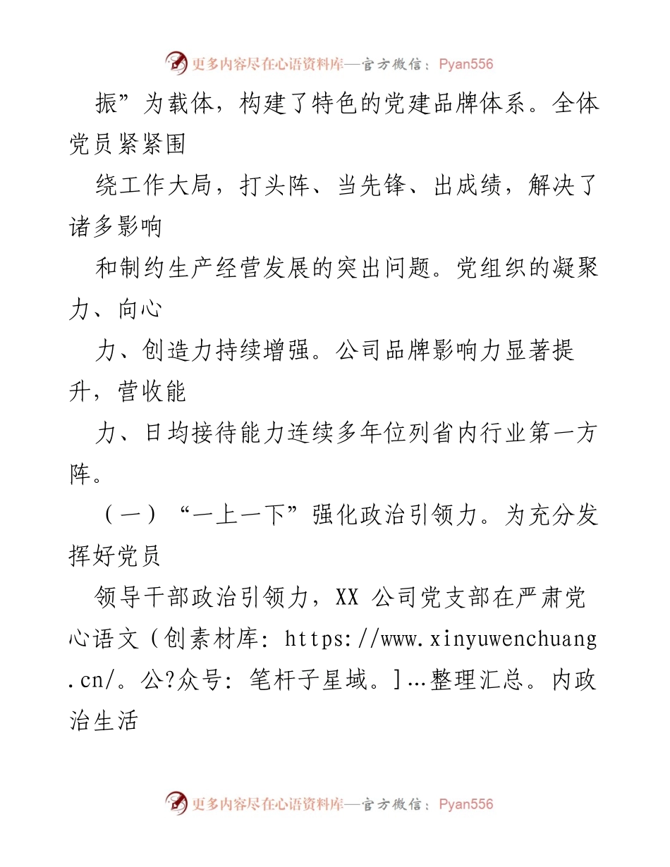 [工作总结] 国企党建 - 强化党建品牌建设，提升企业品牌影响力.docx_第2页