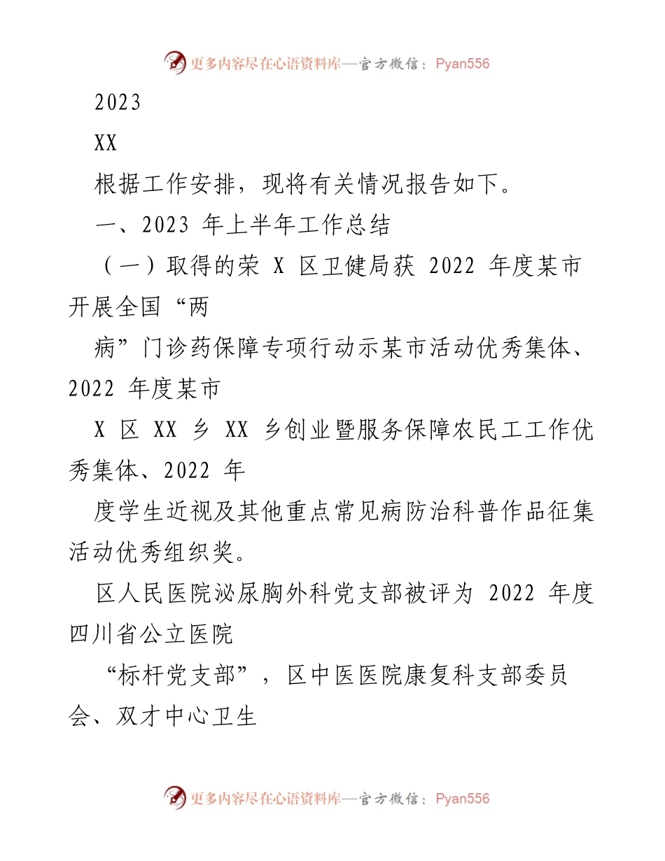 [工作总结] 卫生健康局 - 2023年上半年卫生健康工作总结与亮点报告.docx_第1页