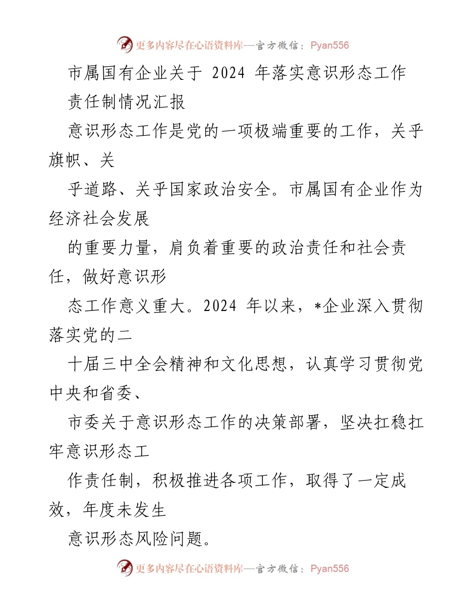 [工作总结] 国有企业 - 2024年意识形态工作责任制落实情况汇报.docx_第1页
