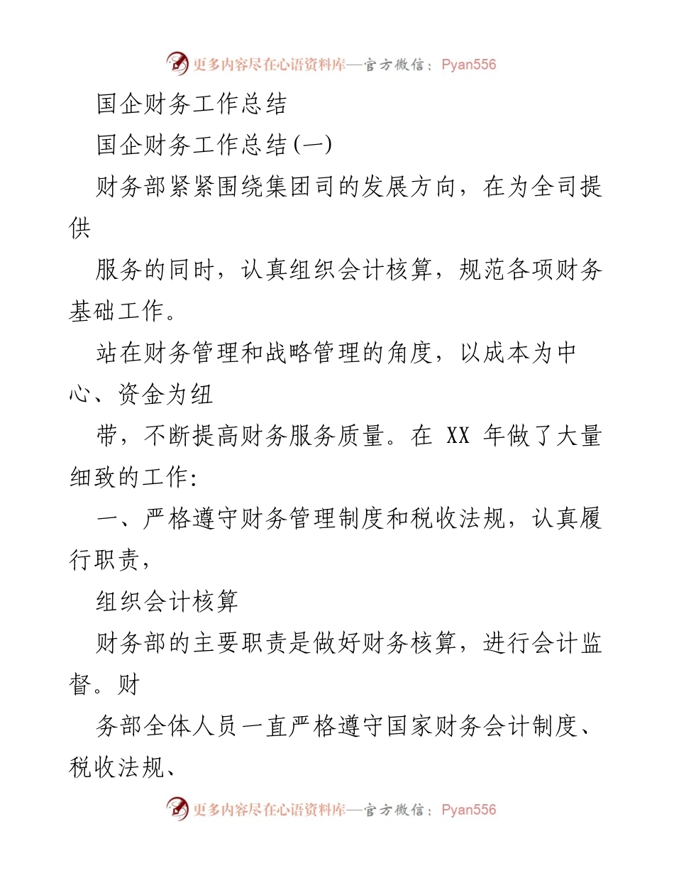 [工作总结] 国企财务部 - 国企财务工作总结与管理提升报告.docx_第1页
