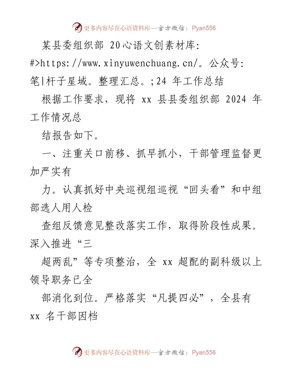 [工作总结] 县委组织部 - 2024年工作总结报告.docx_第1页