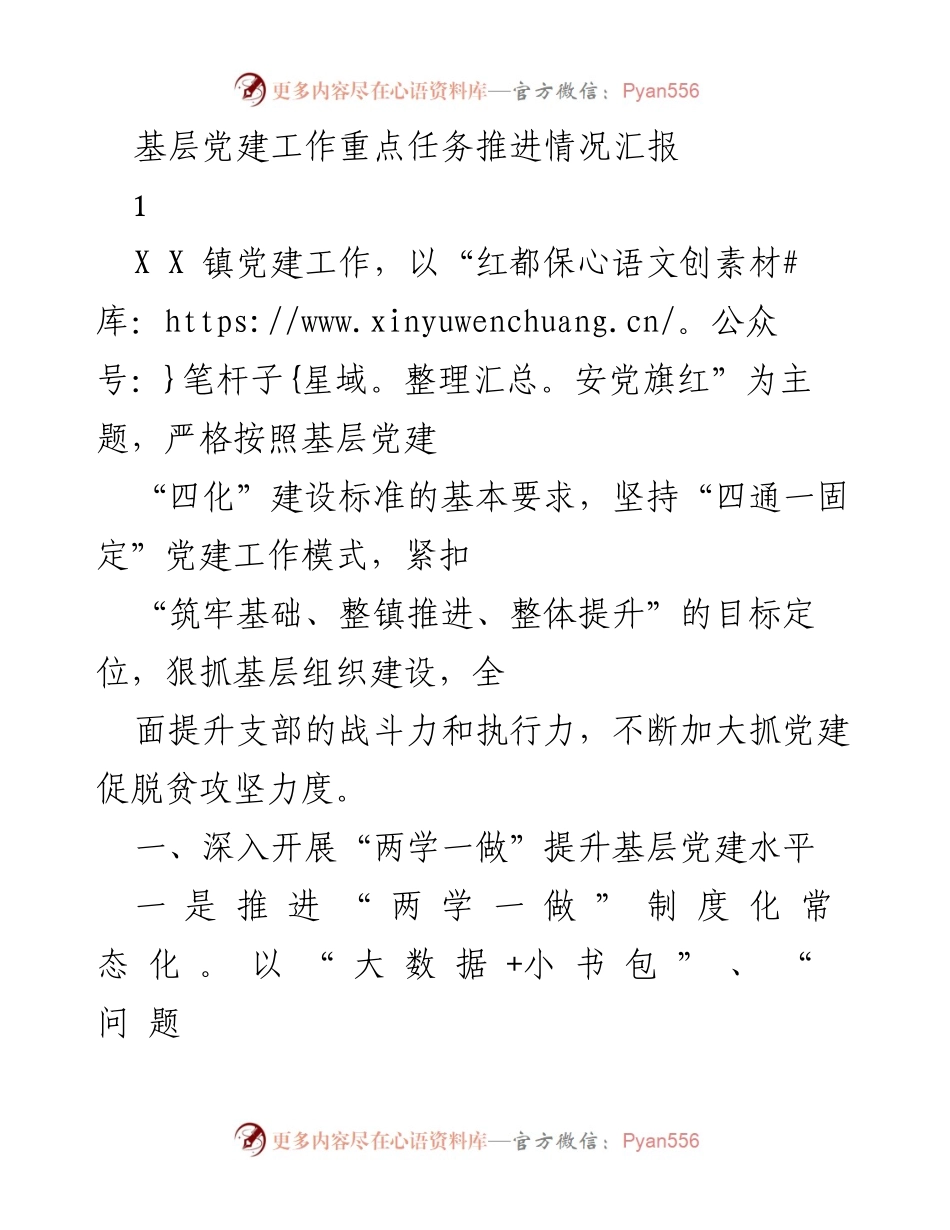 [工作总结] 基层党建工作推进 - 基层党建工作重点任务推进情况汇报.docx_第1页