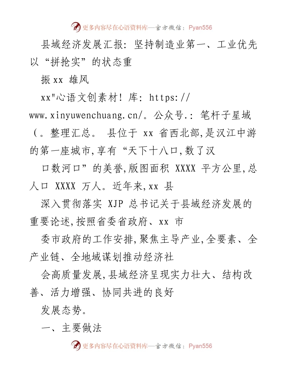 [工作总结] 县域经济发展汇报 - 坚持制造业优先，推动xx县经济高质量发展.docx_第1页